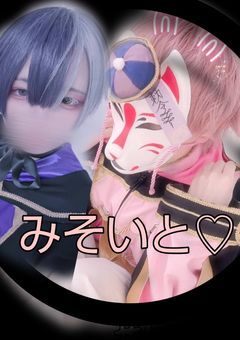 弟の僕が…分からせてあげる_♡（みそいと版）