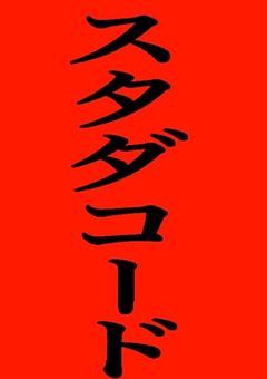 雑