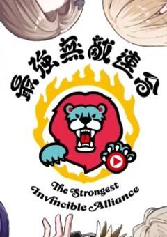 最強無敵連合好きの人繋がりましょ！！