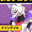 ナインテイル
