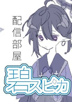 碧スピカの配信部屋