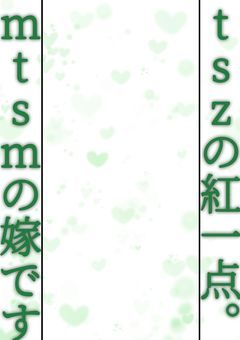 tszの紅一点。mtsmの嫁です