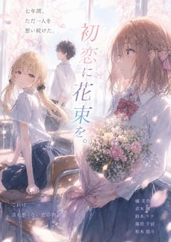 初恋に花束を。