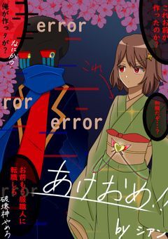 新年こめちゃれ2025