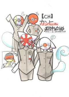 【CH】カンヒュ都市伝説