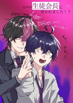 なぜか生徒会長に好かれました!?