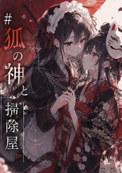 #  狐の神と掃除屋 .