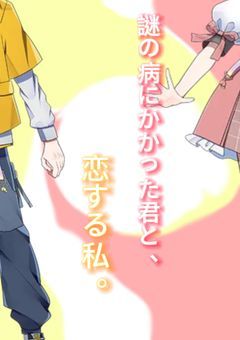 謎の病にかかった君と、その君に恋する私
