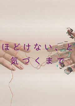 ほどけない、と気づくまで