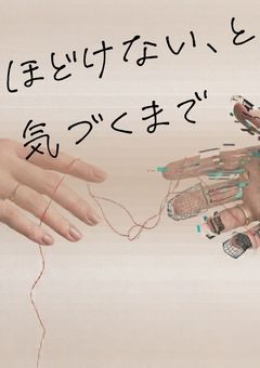 ほどけない、と気づくまで