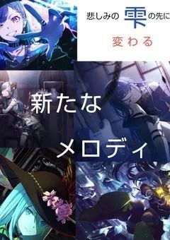 悲しみの雫の先に、変わる。新たなメロディ