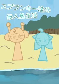 スプランキー達の無人島生活