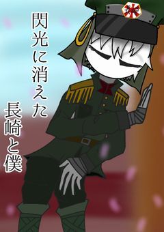 閃光に消えた長崎と僕