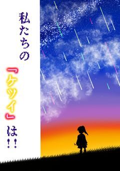 私たちの"ケツイ"は！！