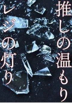 推しの温もり レジの灯り【ini】