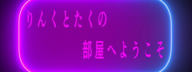 りんく/たく【rink&taku】さんの壁紙画像