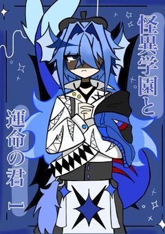 怪異学園と運命の君 1