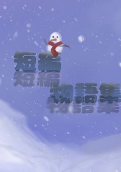 【❄冬2025 - 2026】短編物語集