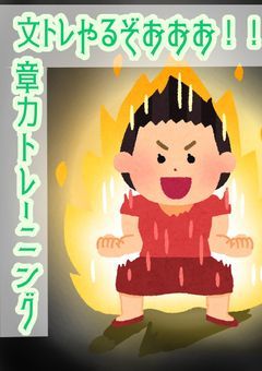 今日、文トレやりました。