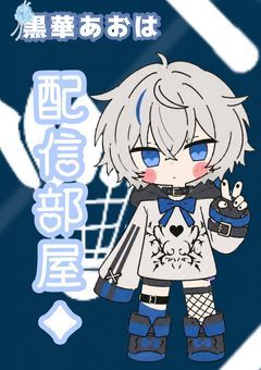 ＊配信部屋 : 黒華あおは .
