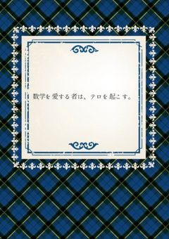 数学を愛する者は、テロを起こす。