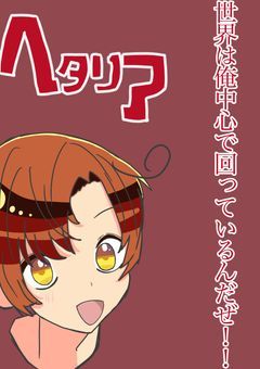ヘタリア！世界は俺中心で回っているんだぜ！！