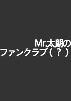 誰得Mr.太朗のファンクラブ