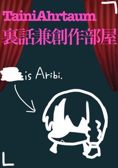 TainiAhrtaum 裏話兼創作部屋