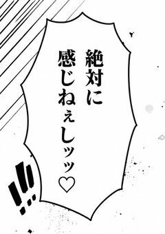 絶対に感じないから!?♡