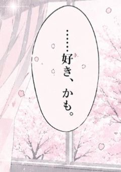幼馴染に好きって言わせたいっ!!