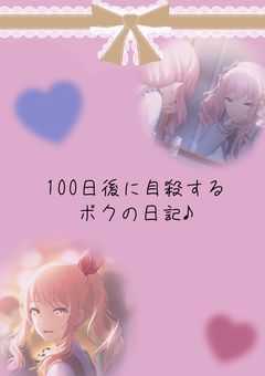 100日後に自✘‎するボクの日記♪