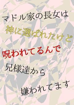 【完結】マドル家の長女は神に選ばれたけど呪われてるんで兄様達から嫌われてます