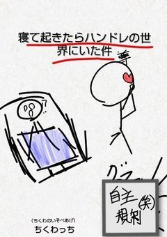 寝て起きたらハンドレの世界にいた件
