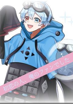 初恋の人、俺のファンでした