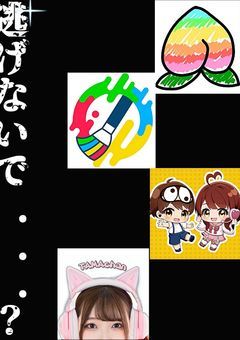 俺/僕/私/rn　から逃げないでください　っ　！！　募集中