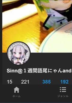 Sinnさま ふぁんくらぶ