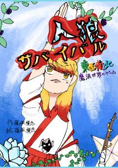 東西南北魔法世界!!人狼サバイバル