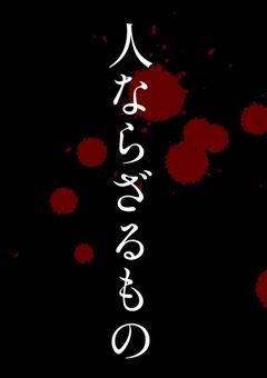 【odmn】人ならざるもの