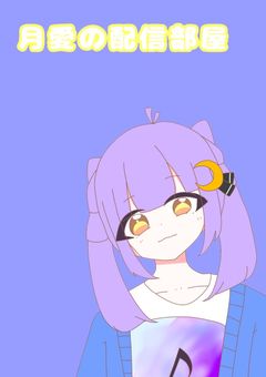 月愛の配信部屋