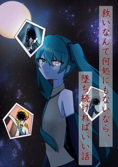 救いなんてどこにもないなら、堕ち続ければいい話