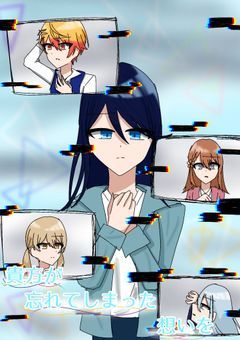 貴方が忘れてしまった想いを