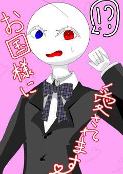 お国様に愛されます! 続き