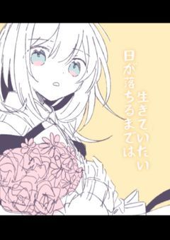 日が落ちるまでは、生きていたい。