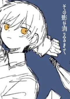 その影が消えるまで
