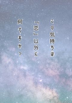 この気持ちは、「恋」以外に何ですか？
