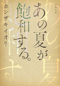 あの夏が飽和する