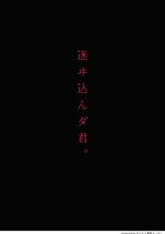 迷ヰ込ンダ君。(マヨイコンダキミ)🎼様二次創作。