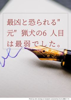 最凶と恐られる″元″猟犬の6人目は最弱でした。