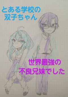 とある学校の双子ちゃん、実は世界最強の兄妹でした