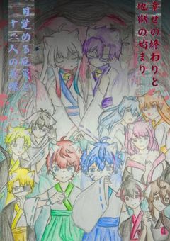 幸せの終わりと地獄の始まり～目覚める厄災と12の英傑～